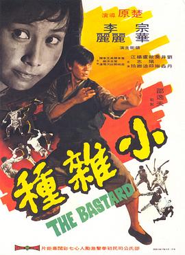 小杂种[国语版]
