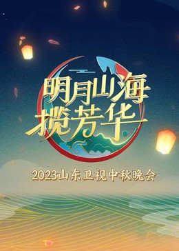 明月山海揽芳华高清海报