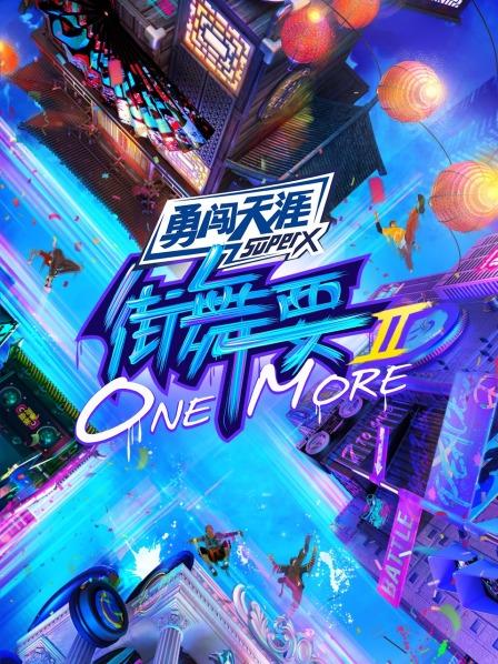 街舞要ONE MORE 第二季