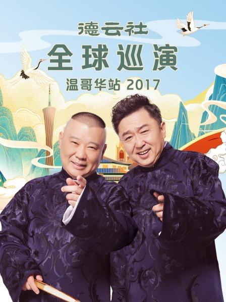 德云社全球巡演温哥华站2017}