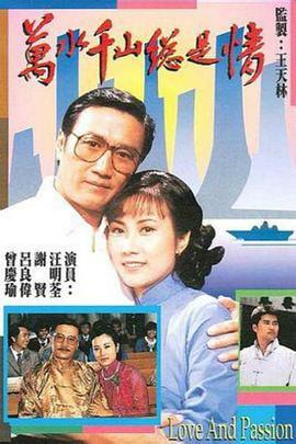 万水千山总是情[国语版]