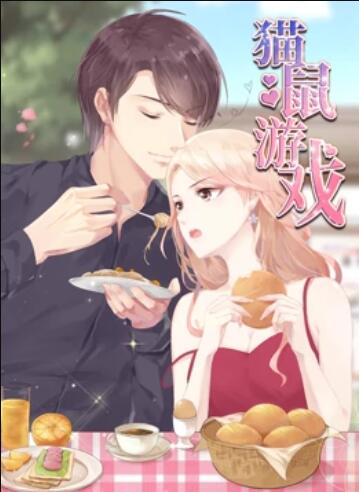 动态漫画 猫鼠游戏