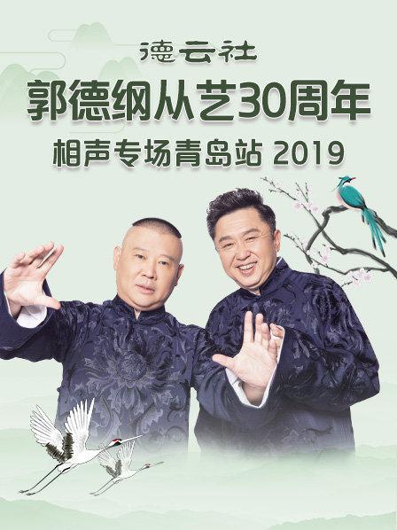 德云社郭德纲从艺30周年相声专场青岛站2019}