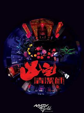 清洁师[粤语版]