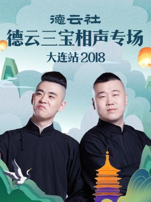 德云社德云三宝相声专场大连站2018高清海报