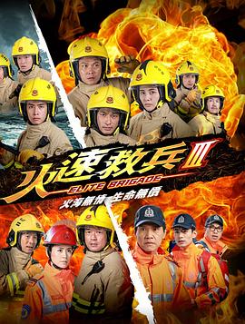 火速救兵3[粤语版]