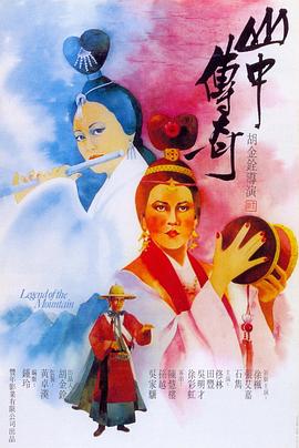 山中传奇[国语版]
