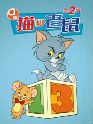 Q版猫和老鼠 第二季