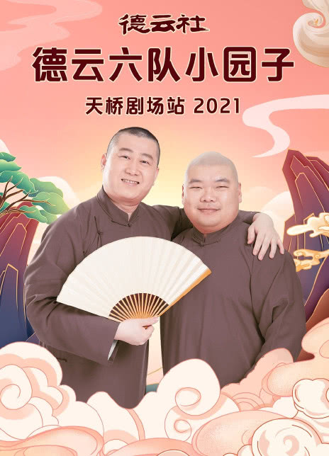 德云社德云六队小园子天桥剧场站2021高清海报