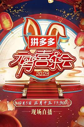 2023湖南卫视芒果TV元宵喜乐会高清海报