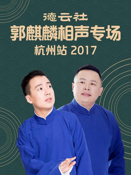 德云社郭麒麟相声专场 杭州站2017}