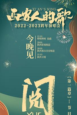 西安人的歌 一乐千年2022-2023跨年演唱会}