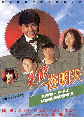 笑傲在明天[国语版]