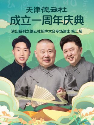 天津德云社成立一周年之德云社相声大会专场演出第二场2022高清海报