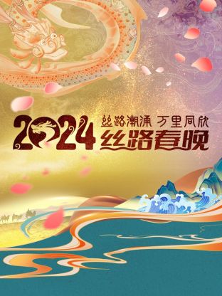 丝路潮涌万里同欣·丝路春晚 2024}