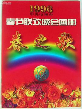 1996年中央电视台春节联欢晚会}