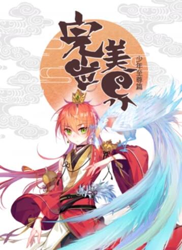 动态漫画 完美世界：少年至尊篇
