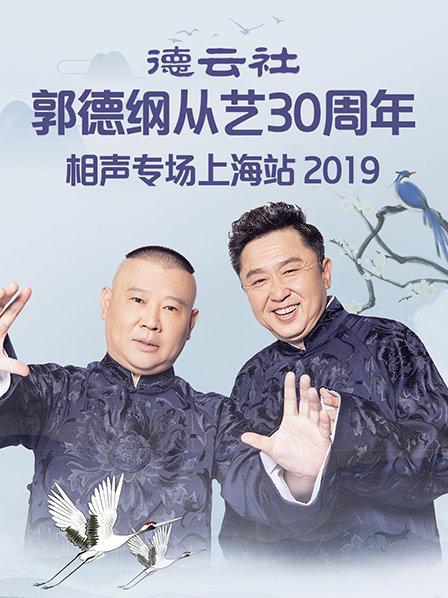 德云社郭德纲从艺30周年相声专场上海站2019高清海报