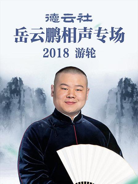 德云社岳云鹏相声专场游轮2018}