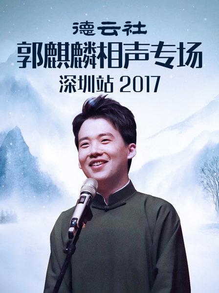 德云社郭麒麟相声专场深圳站2017}