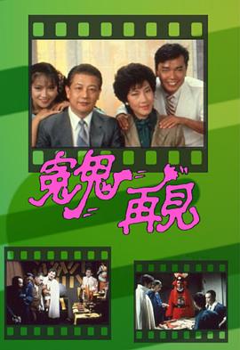 冤鬼再见[粤语版]