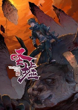 动态漫画 圣墟