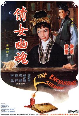 倩女幽魂1960[国语版]