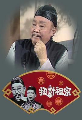 扭计祖宗[粤语版]