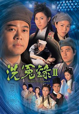 洗冤录2[国语版]