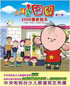 大耳朵图图 第一季