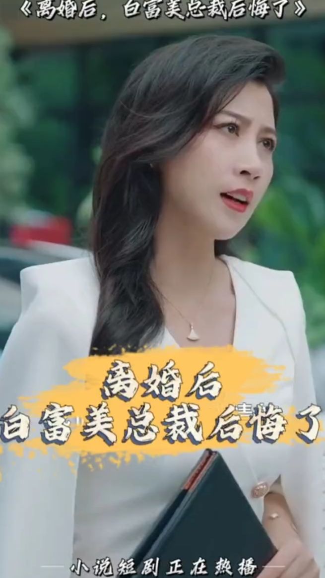 离婚后白富美总裁后悔了