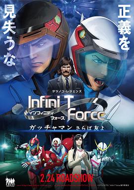 Infini-TForce剧场版