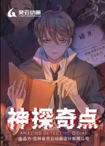 动态漫画 神探奇点