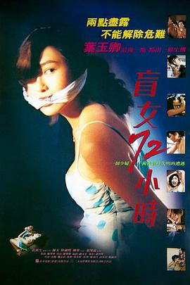 盲女72小时[粤语版]