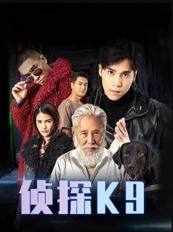 侦探K9[粤语版]
