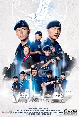机场特警[国语版]