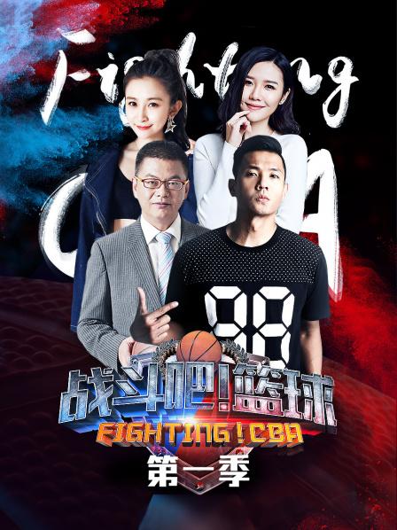 战斗吧！篮球 第一季