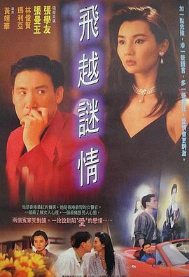 飞越谜情[粤语版]