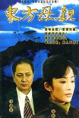 东方母亲[国语版]