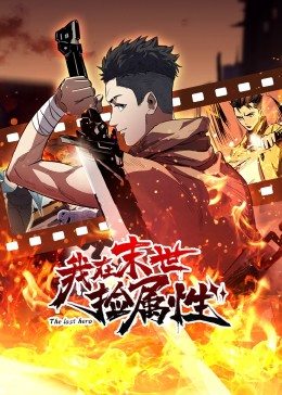 动态漫画 我在末世捡属性