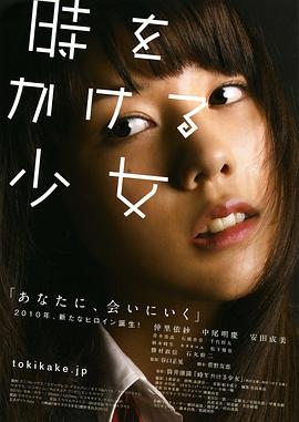 穿越时空的少女2010高清海报