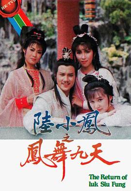 陆小凤之凤舞九天[国语版]