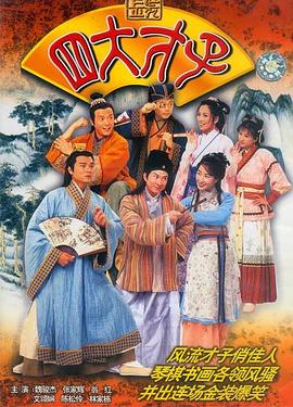 金装四大才子[国语版]