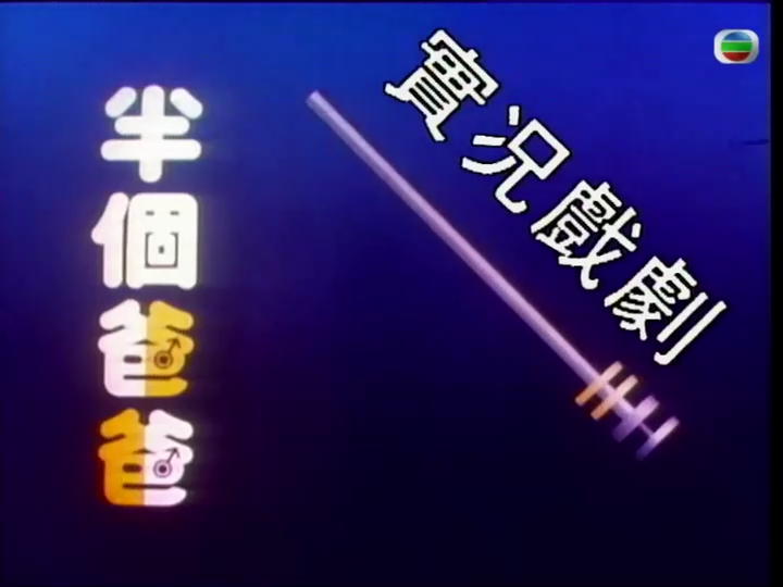 家计会实况剧[粤语版]