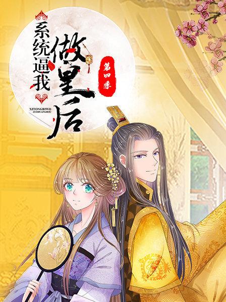 系统逼我做皇后 第四季