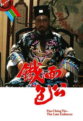 铁面包公[粤语版]