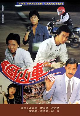 过山车[粤语版]