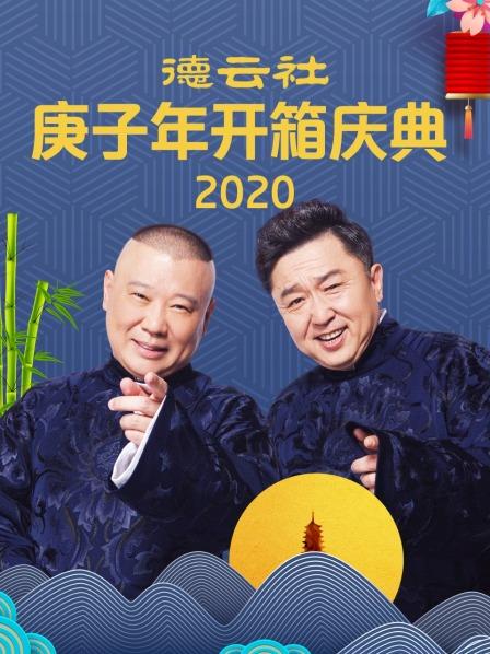 德云社庚子年开箱庆典2020高清海报