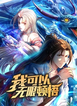 动态漫画·我可以无限顿悟第一季高清海报