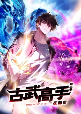 动态漫画 古武高手在都市 第三季